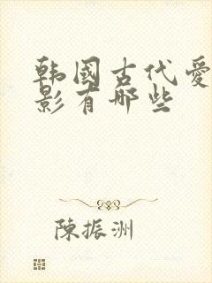 韩国古代爱情电影有哪些