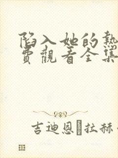 陷入她的热恋免费观看全集完整版