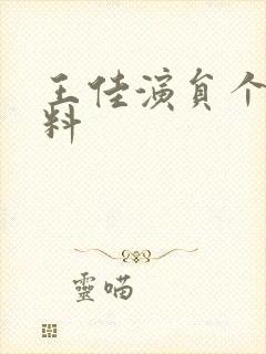 王佳演员个人资料