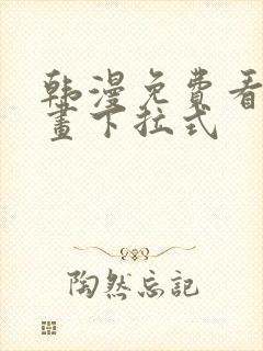 韩漫免费看全漫画下拉式