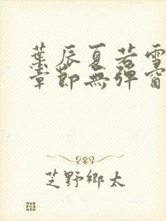 叶辰夏若雪最新章节无弹窗笔趣阁