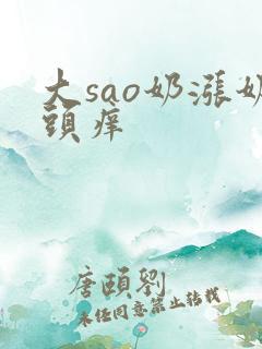 大sao奶涨奶头痒