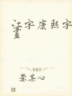 江字康熙字典笔画