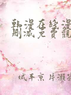 韩漫在线漫画无删减免费观看