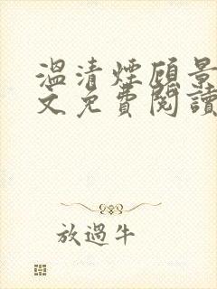 温清烟顾景衍全文免费阅读无弹窗