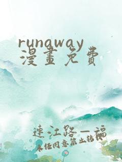runaway漫画免费