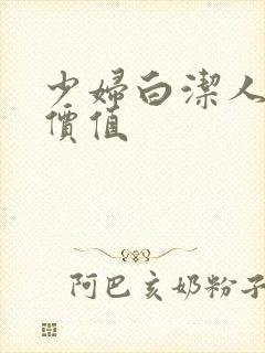 少妇白洁人妻的价值