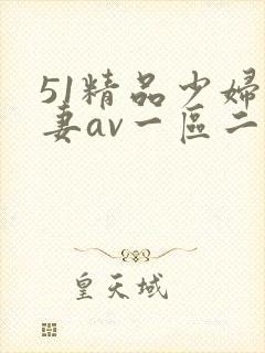51精品少妇人妻av一区二区