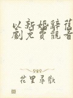 以新婚辞旧情短剧免费观看