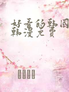 好看的韩国漫画韩漫免费