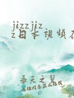 jizzjizz日本视频在线观看