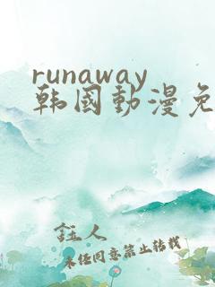 runaway韩国动漫免费观看完整