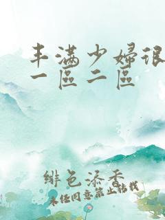 丰满少妇很大胆一区二区