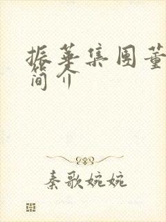 振华集团董事长简介