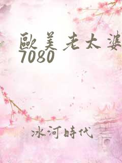 欧美老太婆607080