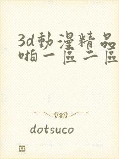 3d动漫精品啪啪一区二区三区