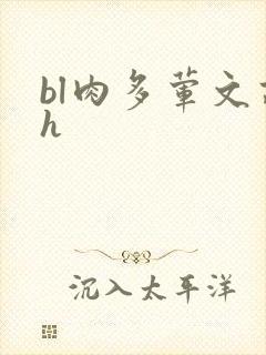 bl肉多荤文高h