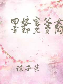 回娘家父女全部章节免费阅读小说