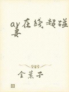 av在线超碰人妻