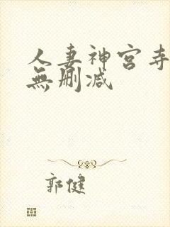 人妻神宫寺奈绪无删减