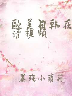 欧美日韩在线高清视频