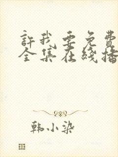 许我要免费观看全集在线播放