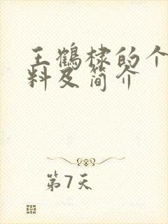 王鹤棣的个人资料及简介