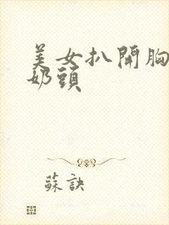 美女扒开胸露出奶头