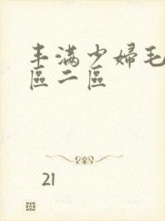 丰满少妇毛片一区二区