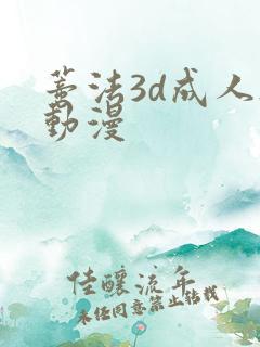 蒂法3d成人h动漫
