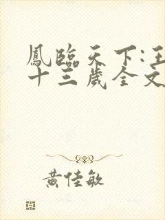 凤临天下:王妃十三岁全文阅读小说