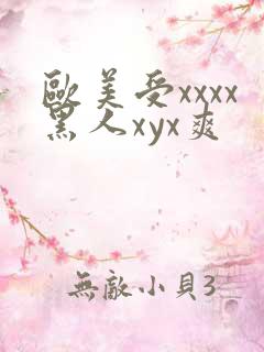 欧美受xxxx黑人xyx爽