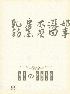 乳房不涨奶软软的怎么回事