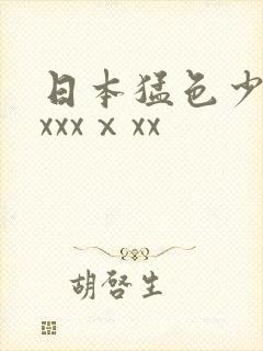 日本猛色少妇xxxxⅹxx