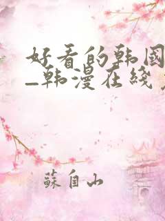 好看的韩国漫画_韩漫在线免费阅