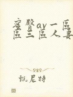 蜜臀av一区二区三区人妻