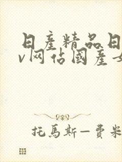 日产精品日韩av网站国产女人