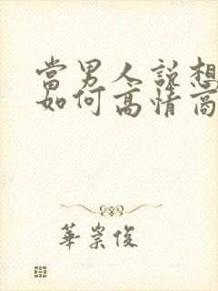 当男人说想你了如何高情商回复