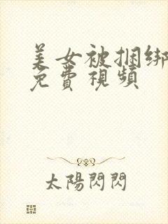 美女被捆绑调教免费视频