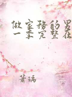 做家务的男人第一季完整在线观看