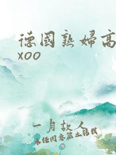 德国熟妇高潮xxoo