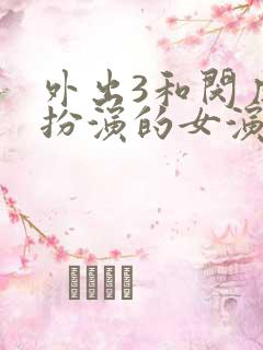 外出3和闵度允扮演的女演员是谁