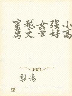 穿越女强小说推荐文笔好高质量