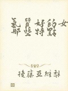 气质好的女人有哪些特点