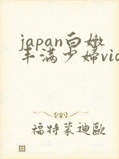 japan白嫩丰满少妇videoshd