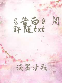 《告白》周京泽 许随txt