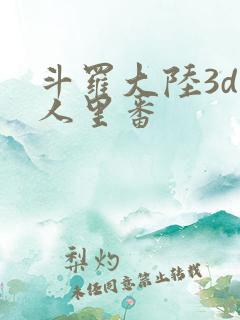 斗罗大陆3d同人里番