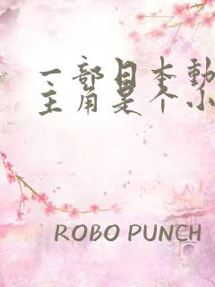 一部日本动画片主角是个小孩