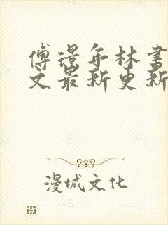 傅璟年林书音全文最新更新章节阅读