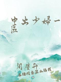 中出少妇一区二区